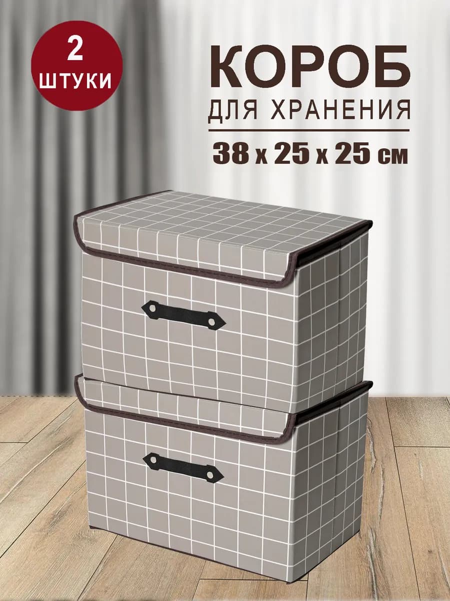 Коробка для хранения вещей органайзер складной с крышкой 2шт