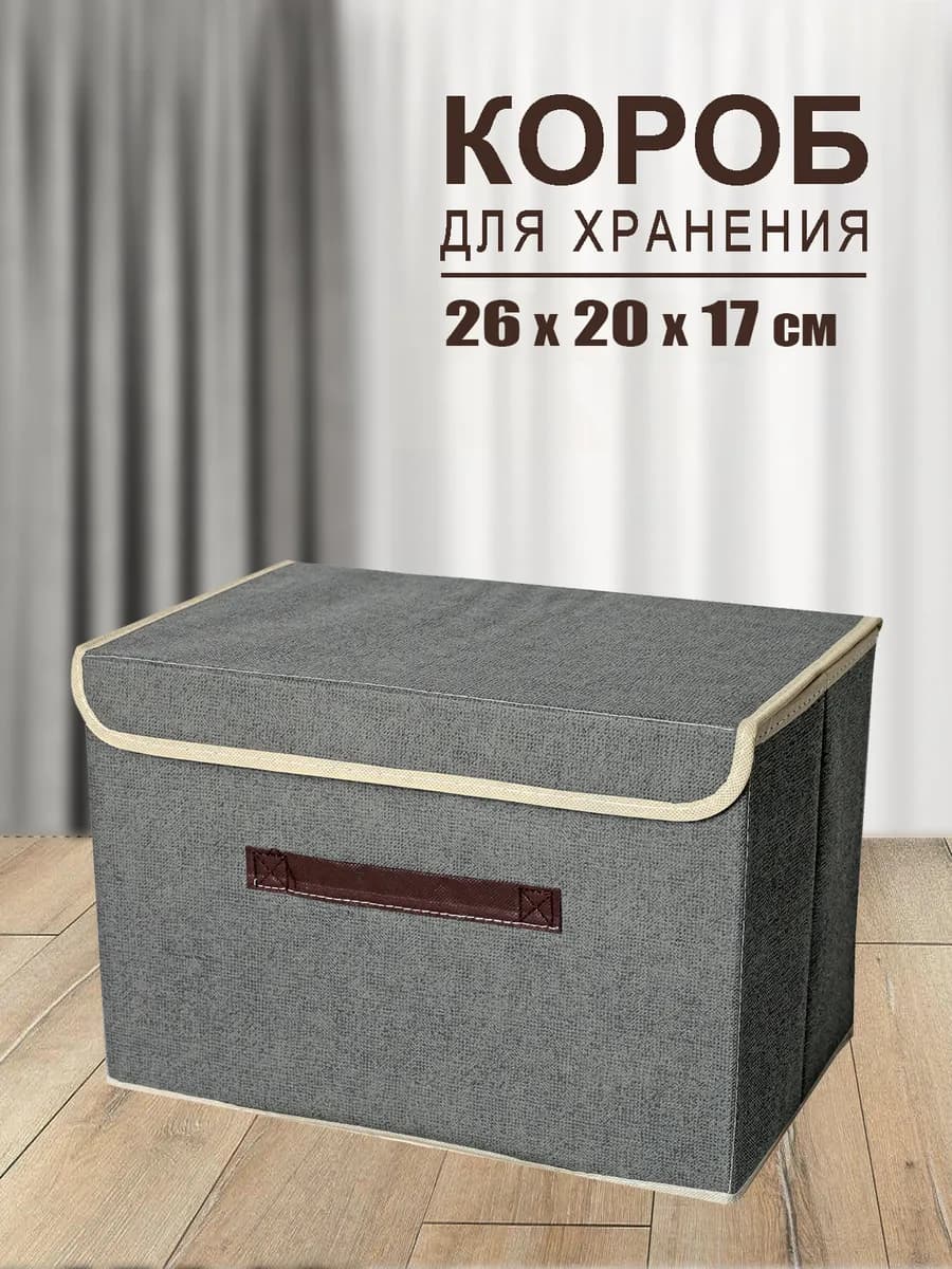 Коробка для хранения с крышкой