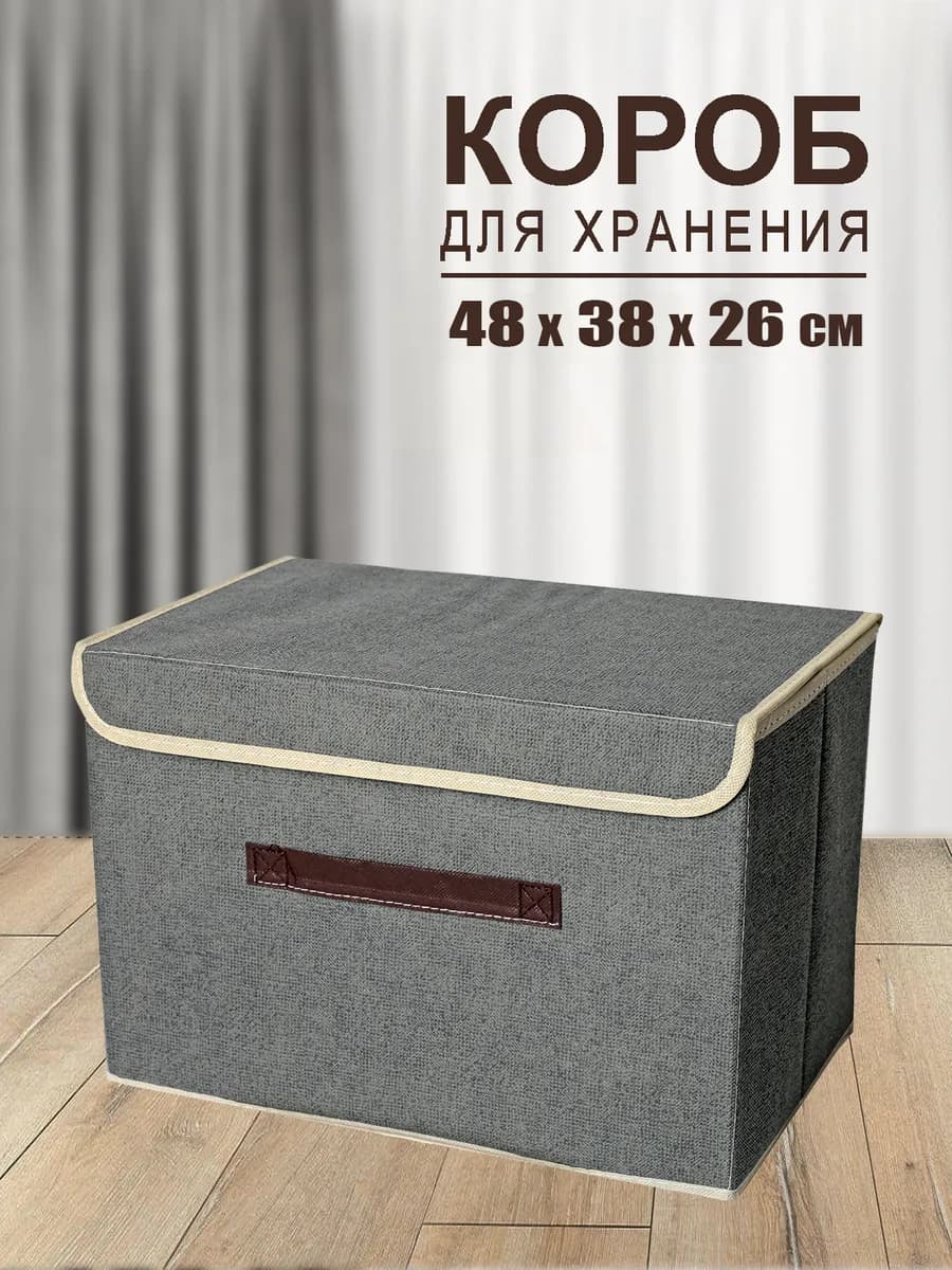 Коробка для хранения вещей органайзер складной с крышкой