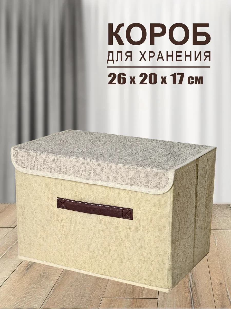Коробка для хранения вещей органайзер складной с крышкой