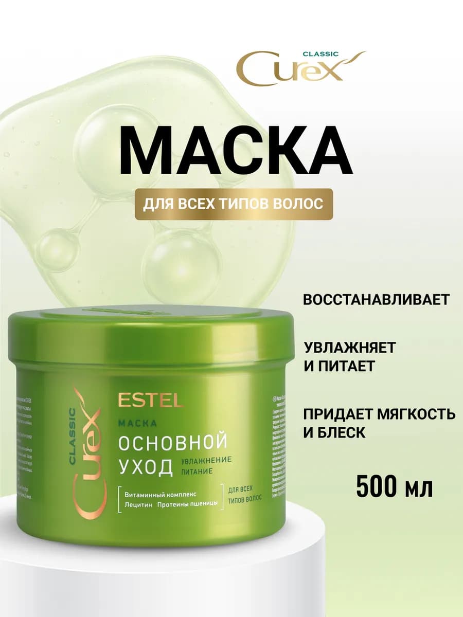 Маска для волос CUREX CLASSIC увлажняющая, 500 мл