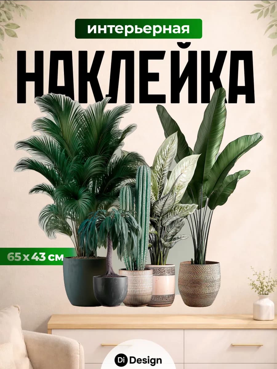 Наклейки интерьерные на окно и стену цветы для декора