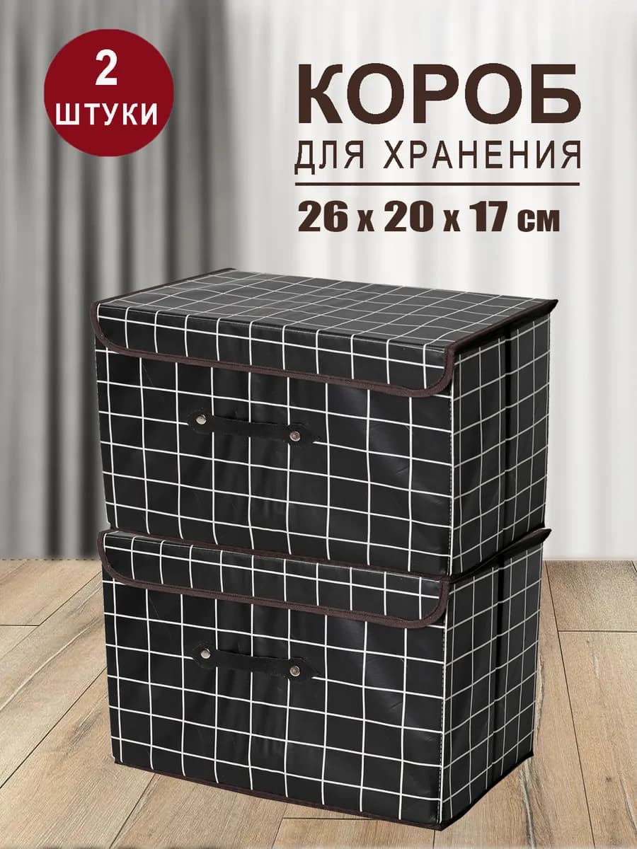 Коробка для хранения вещей органайзер складной с крышкой 2шт