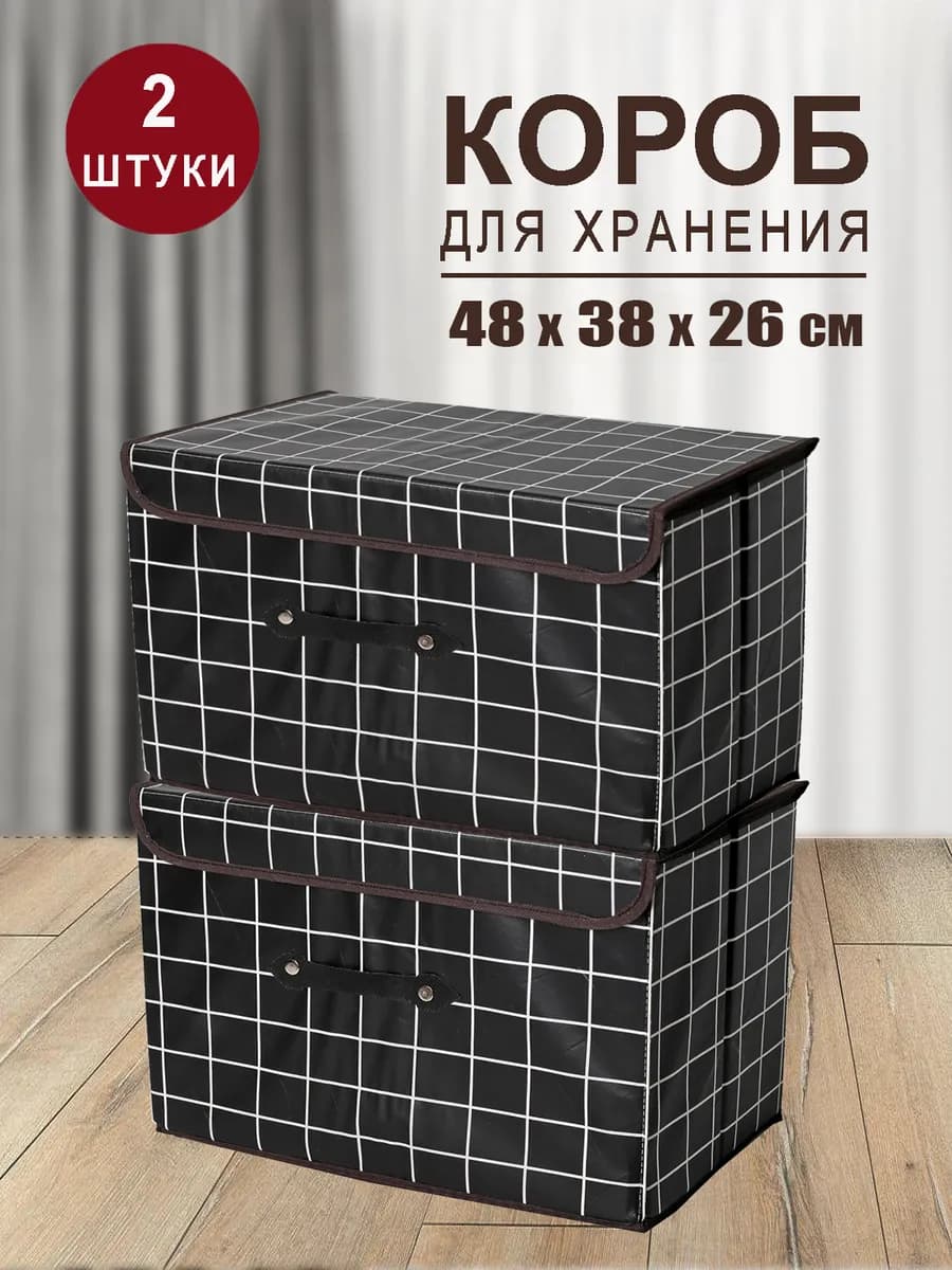 Коробка для хранения вещей органайзер складной с крышкой 2шт