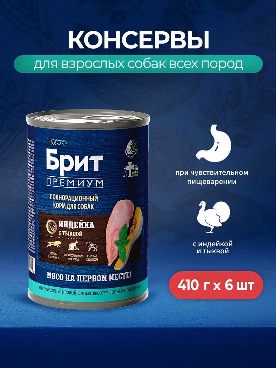 Консервы для собак с чувствительным пищеварением,410г х 6шт