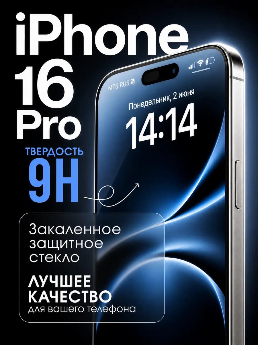 Защитное стекло на iPhone 16 pro твердость 9H