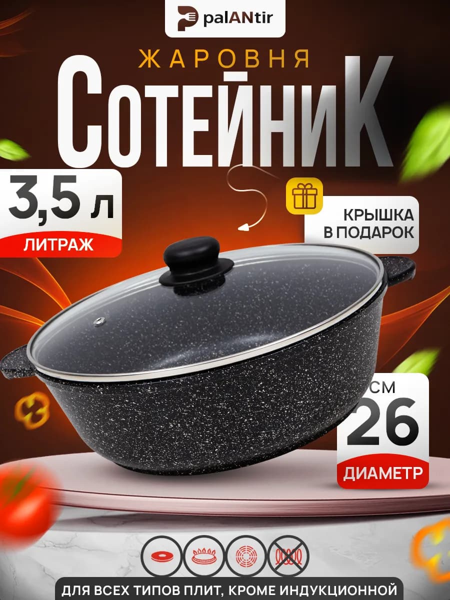 Сковорода жаровня антипригарная с крышкой 3,5 л