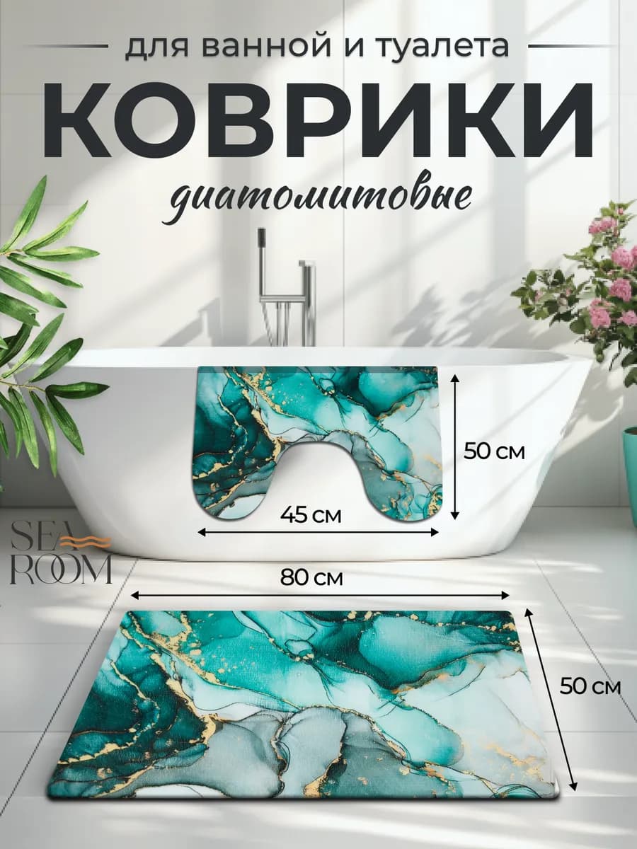 Коврики для ванной и туалета противоскользящие