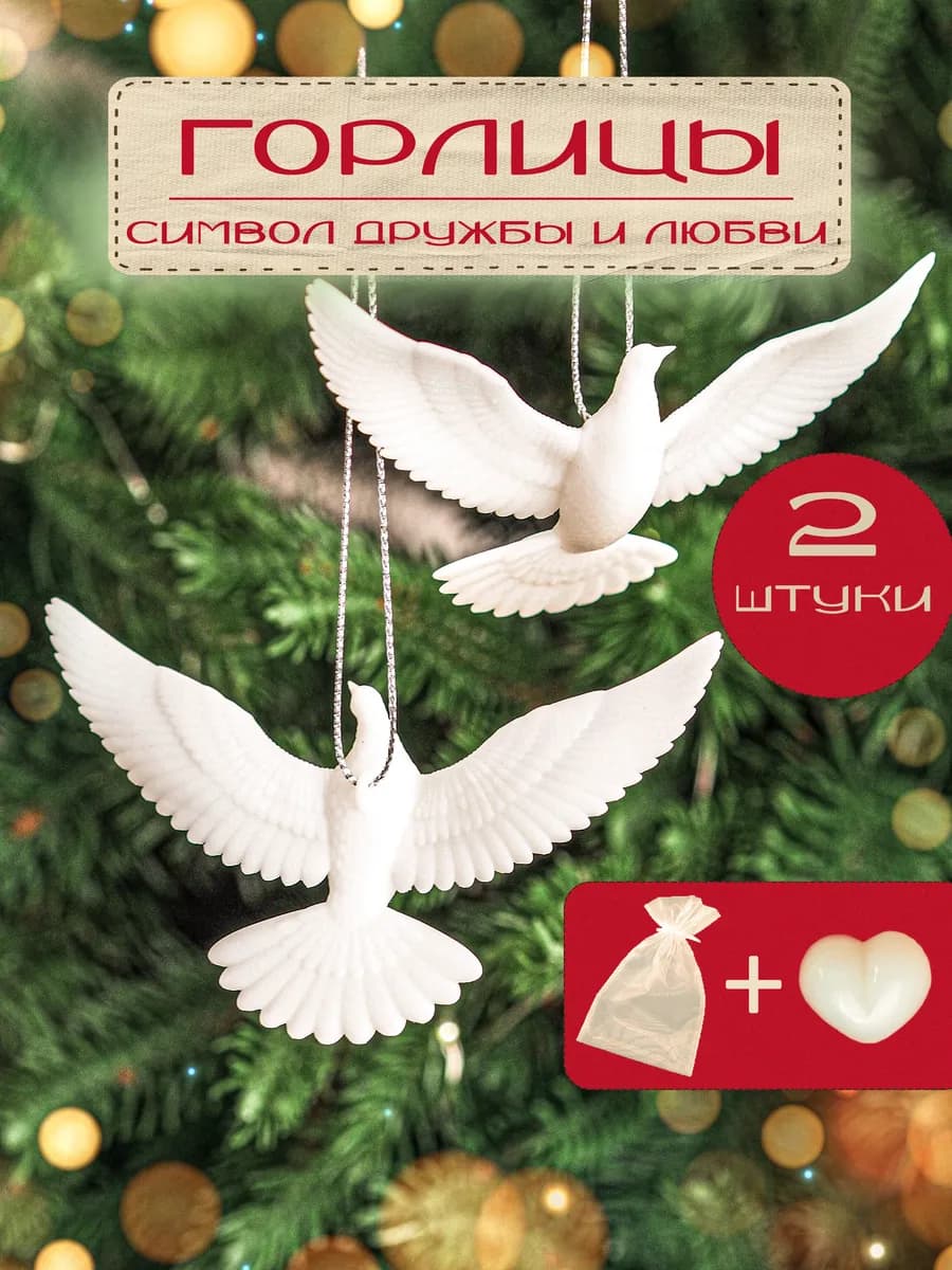 Новогодние игрушки на елку белые голуби 2 шт