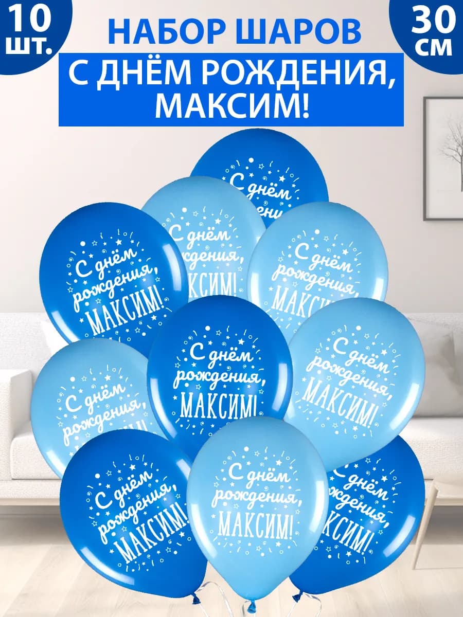 Набор воздушных шаров "С днем рождения, Максим!"