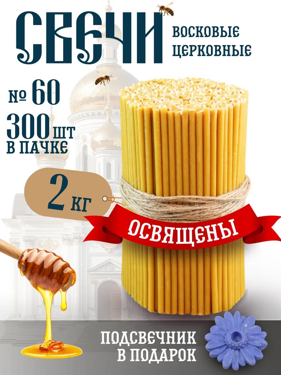 Свечи церковные восковые освященные № 60 пачка 2 кг 300 штук