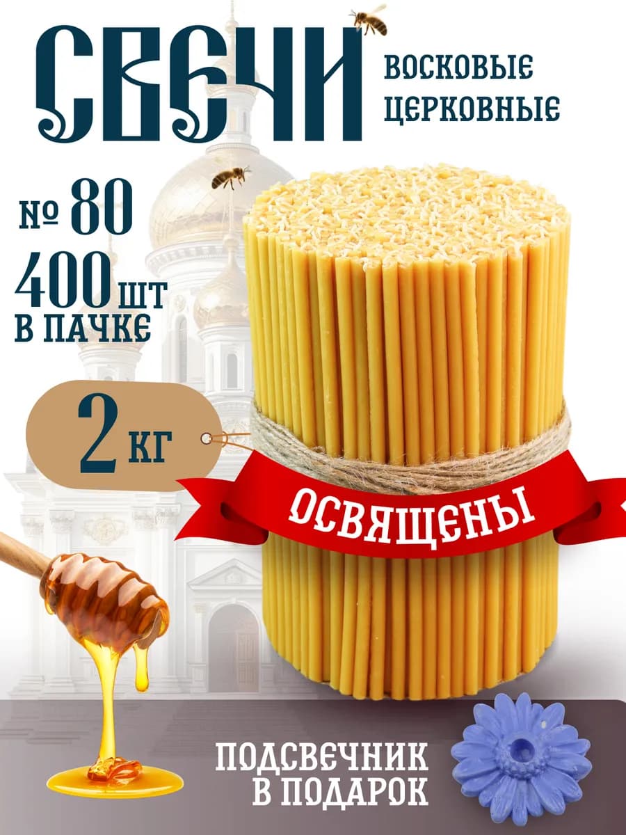 Свечи церковные восковые освященные № 80 пачка 2 кг 400 штук