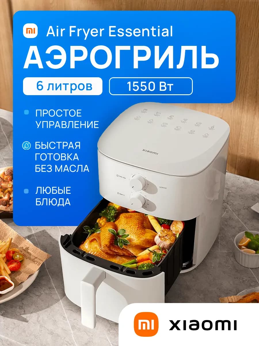 Аэрогриль электрический Air Fryer Essential 6л белый