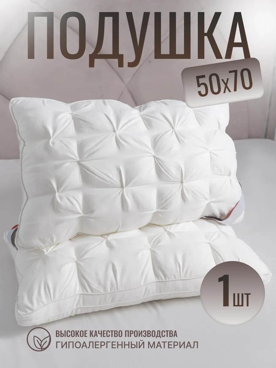 Подушка для сна 50х70