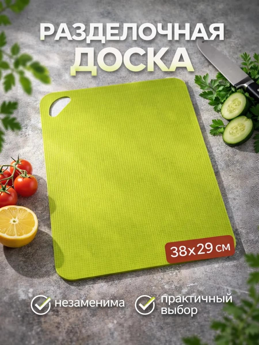 Доска разделочная пластиковая гибкая большая 38х29 см