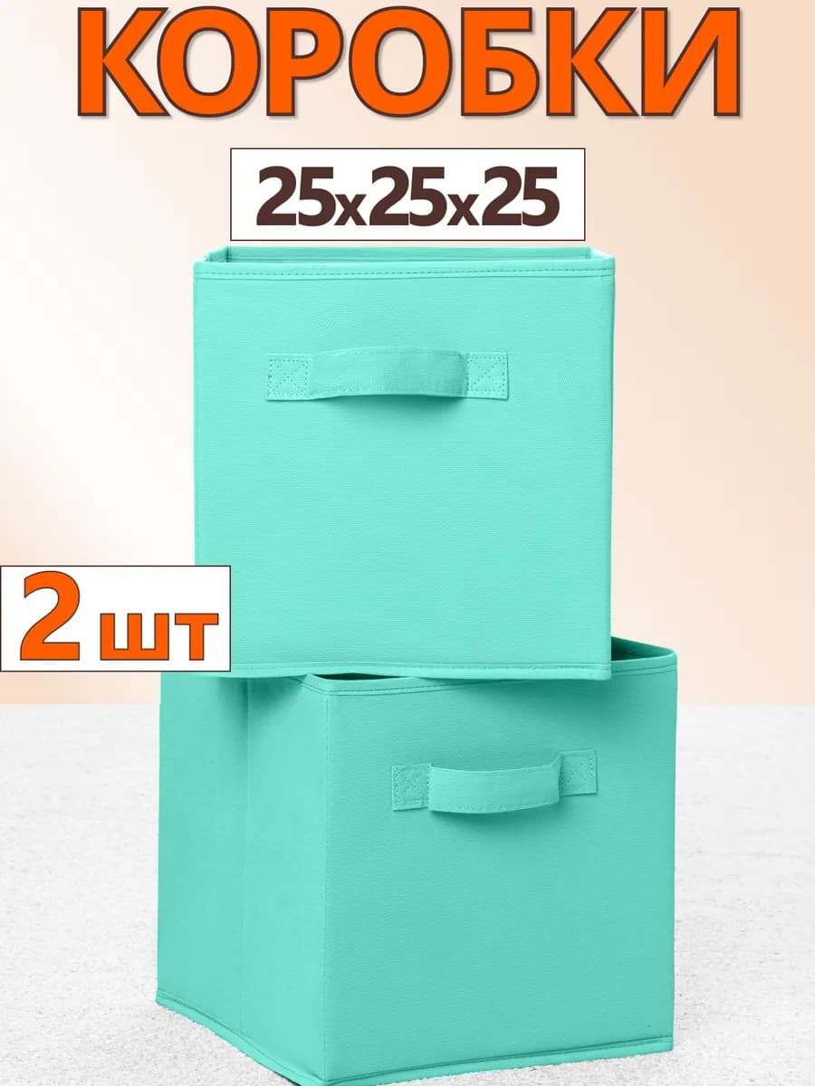 Коробки для хранения вещей игрушек короб органайзер 25х25х25