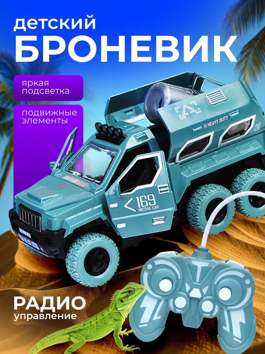 Бронированная машина на пульте управления 6 колес
