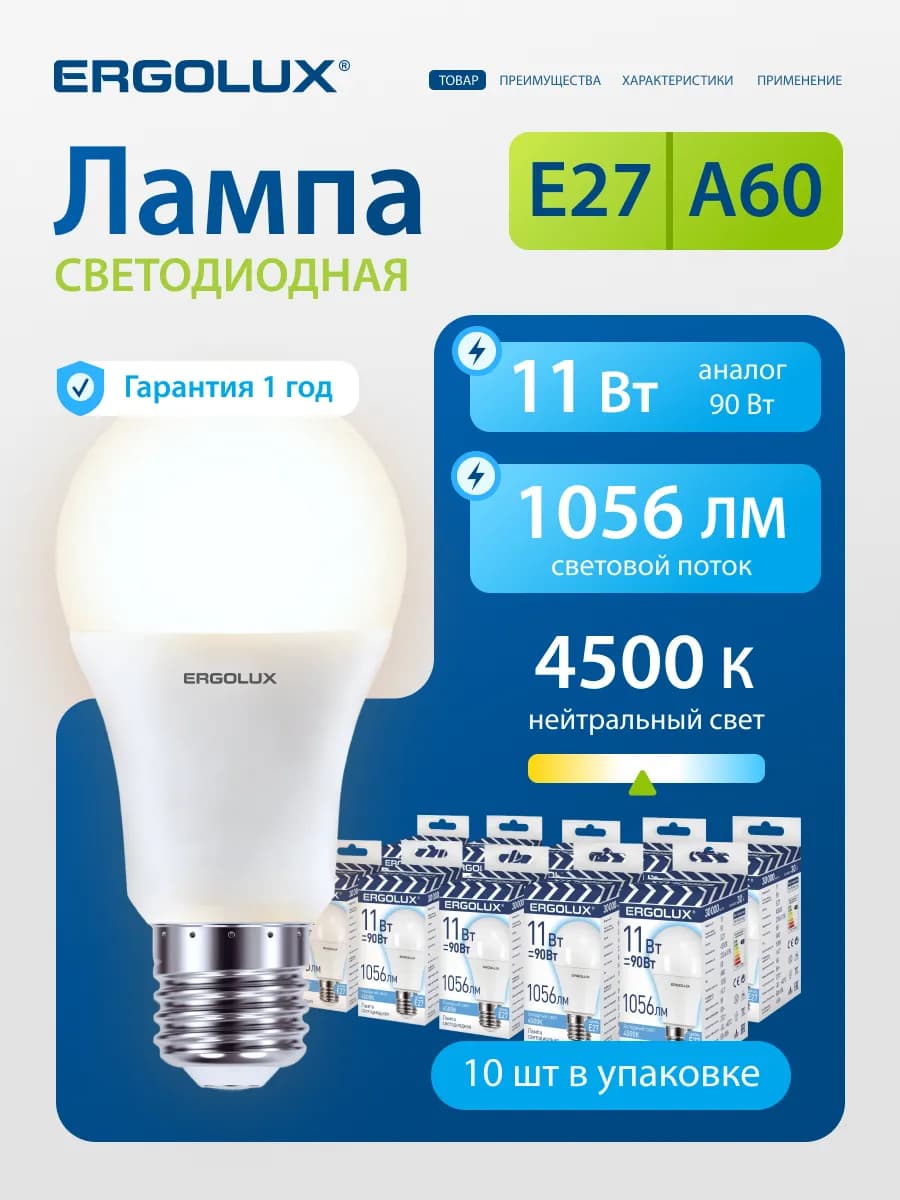 Лампочки светодиодные E27 11W 4500К Led свет 10 шт