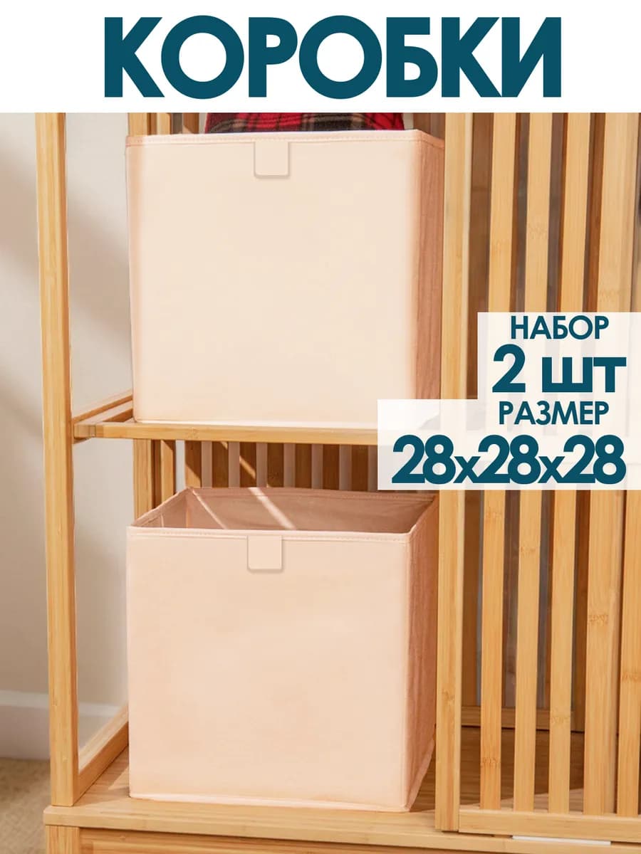 Коробки для хранения вещей игрушек белья одежды 28*28*28