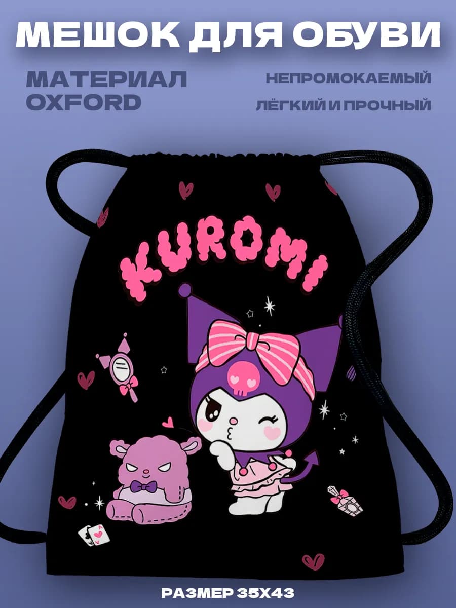 для девочек в школу большой куроми kuromi