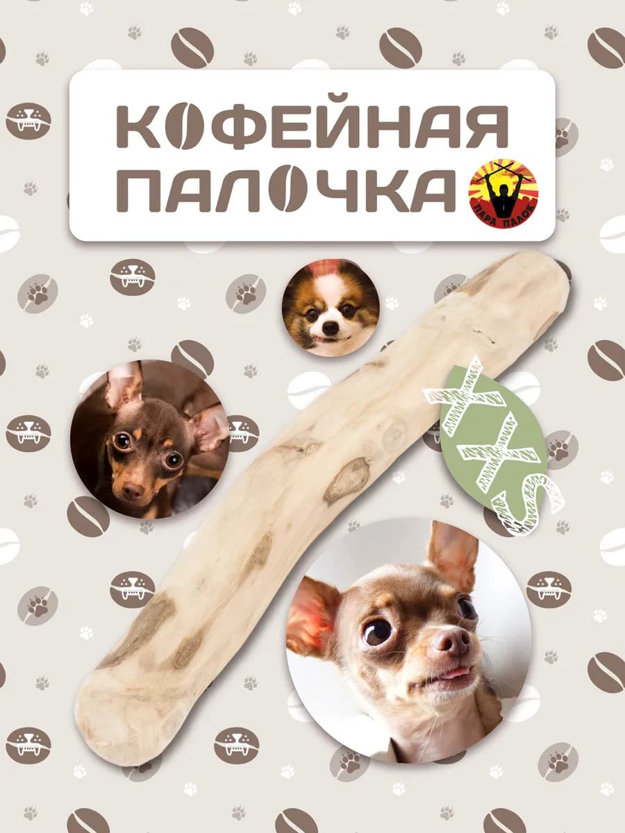 Деревянная палочка из кофейного дерева для собак XXS
