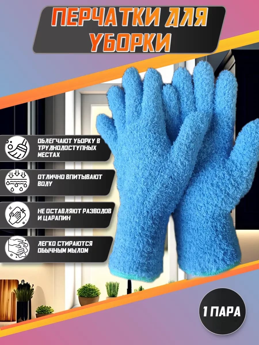 Перчатки из микрофибры для уборки пыли 2шт