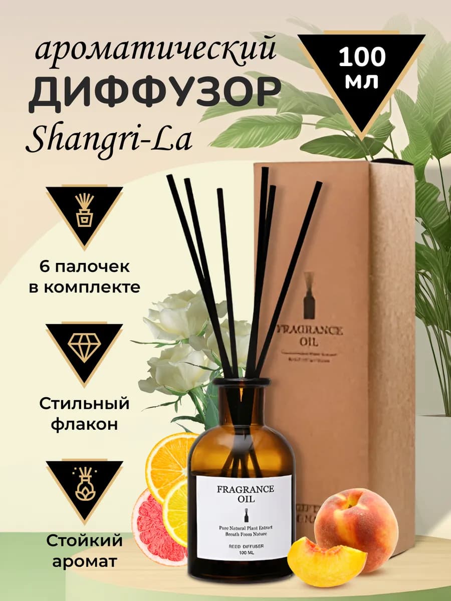 Ароматизатор для дома диффузор с палочками Shangri La