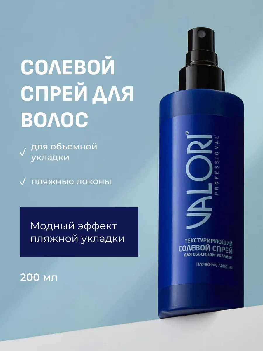 Спрей для волос солевой текстурирующий