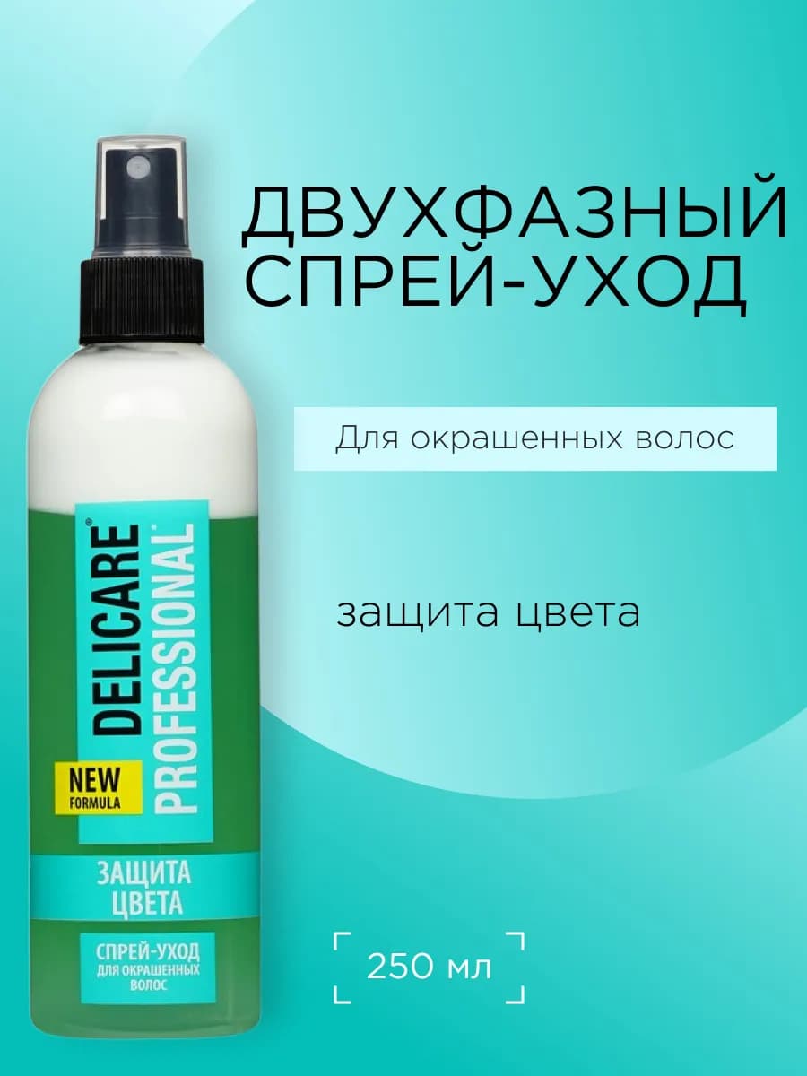Двухфазный спрей уход для окрашенных волос защита цвета