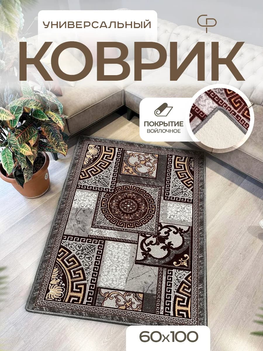 Ковер комнатный 60х100 с ворсом на кухню