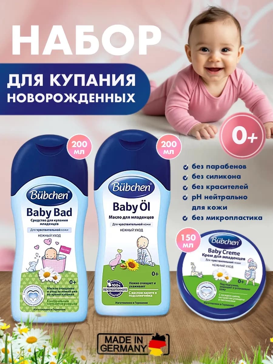 Набор для младенцев Бюбхен Средство для купания, Крем, Масло