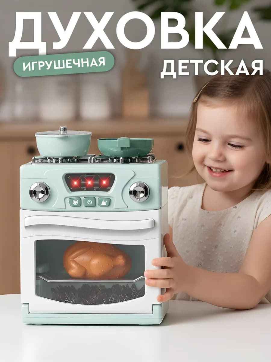 Детская игрушечная Духовка