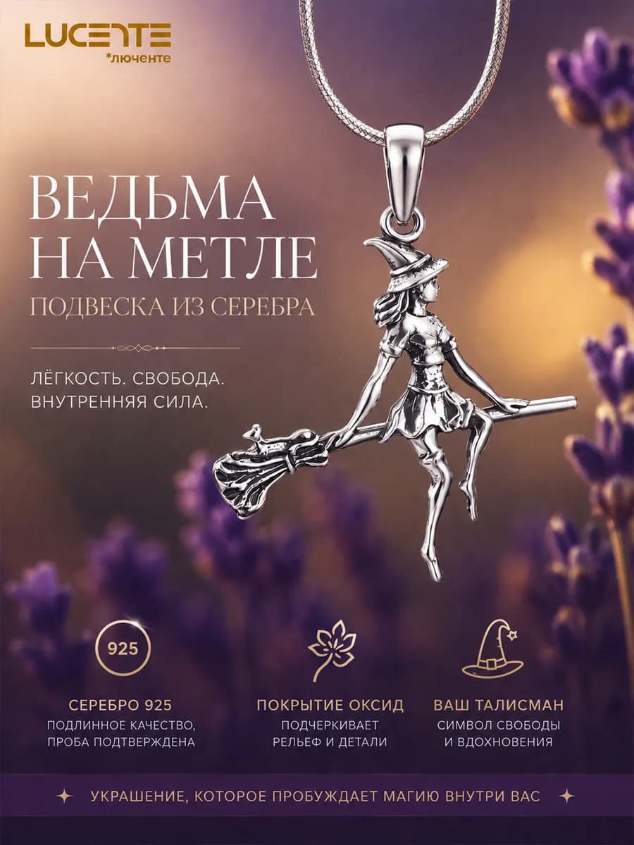 Подвеска Ведьма, серебро 925
