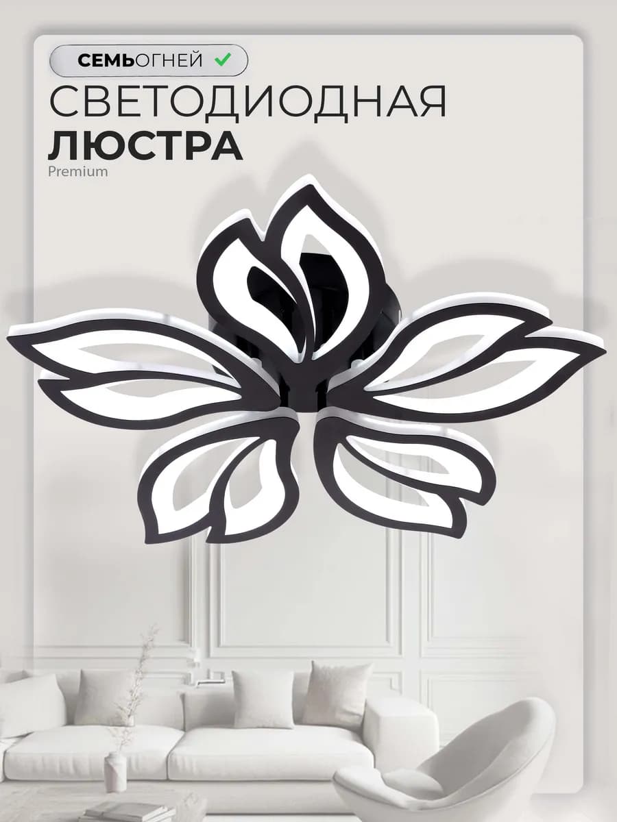 Люстра потолочная светодиодная в спальню