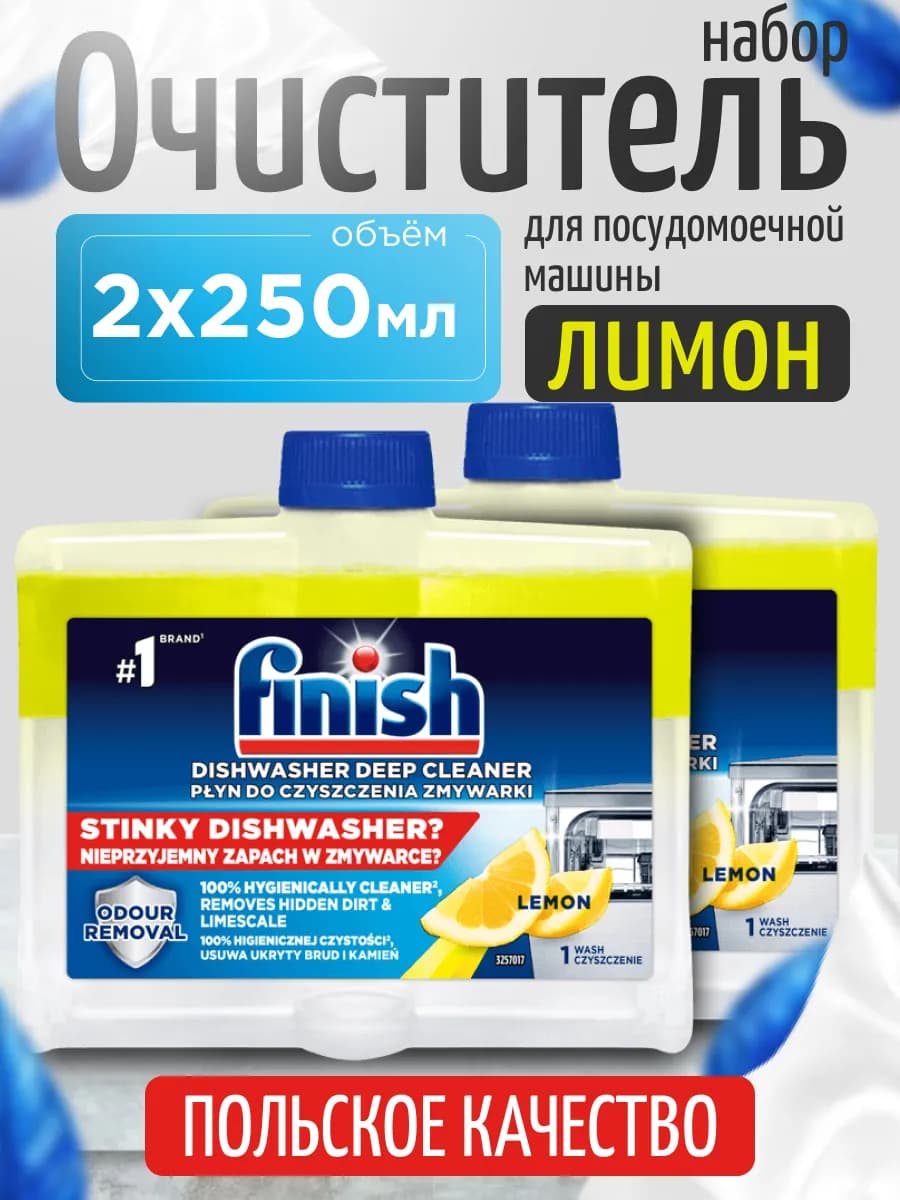 Очиститель для посудомоечных машин лимон 250мл Набор из 2шт
