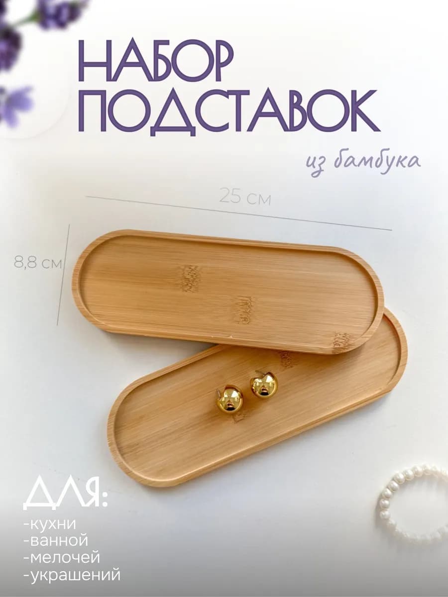 Деревянный декоративный поднос-подставка для дозаторов 2шт