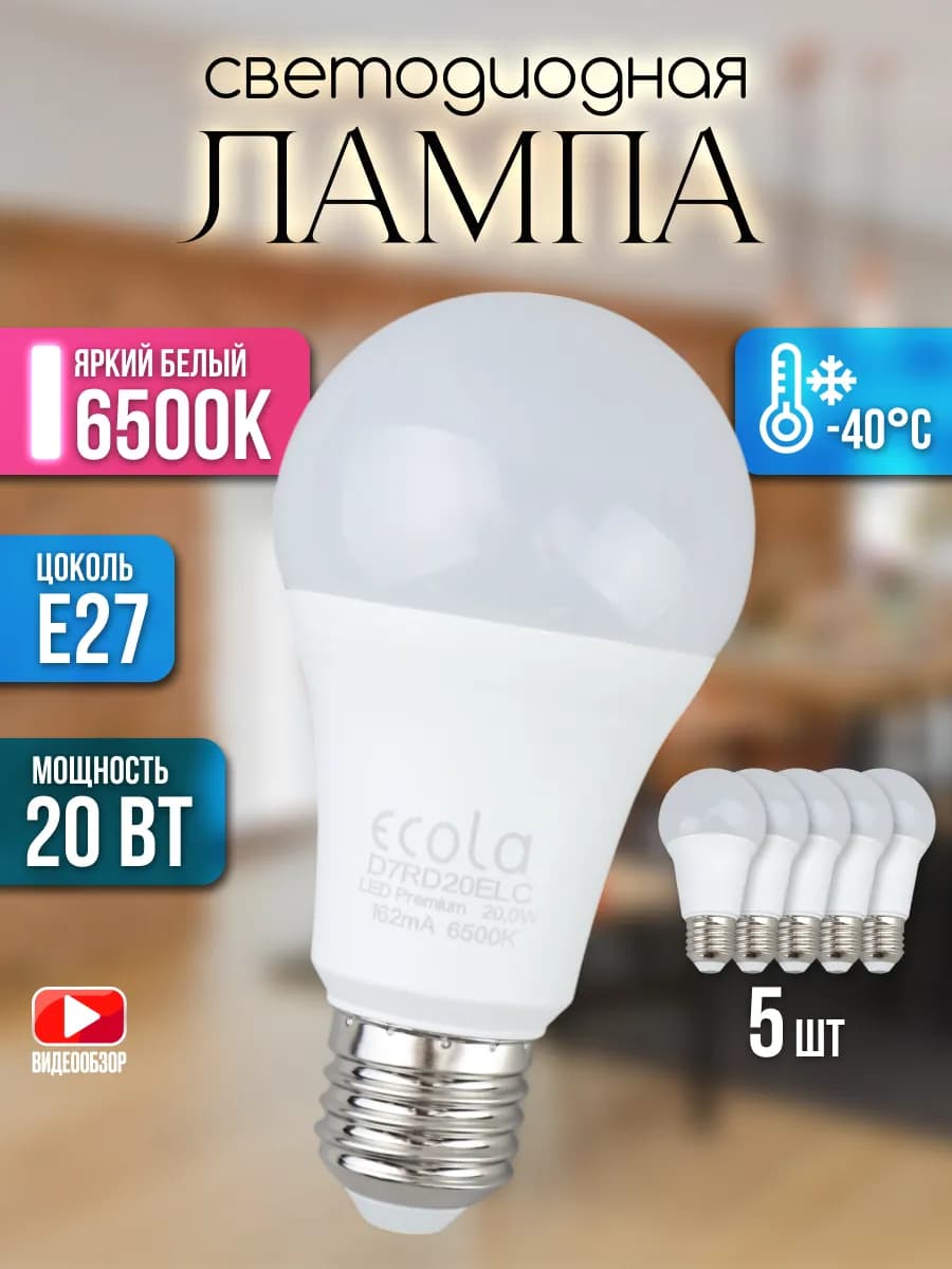 Лампочки Е27 светодиодные 20 Вт 6500К для люстры 5шт