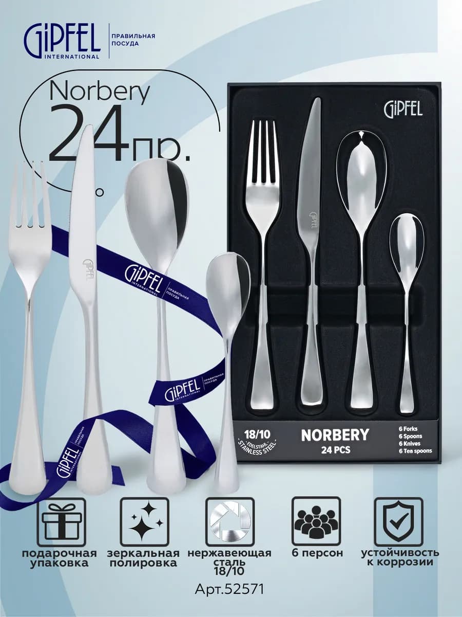 Набор столовых приборов Norbery 24 предмета