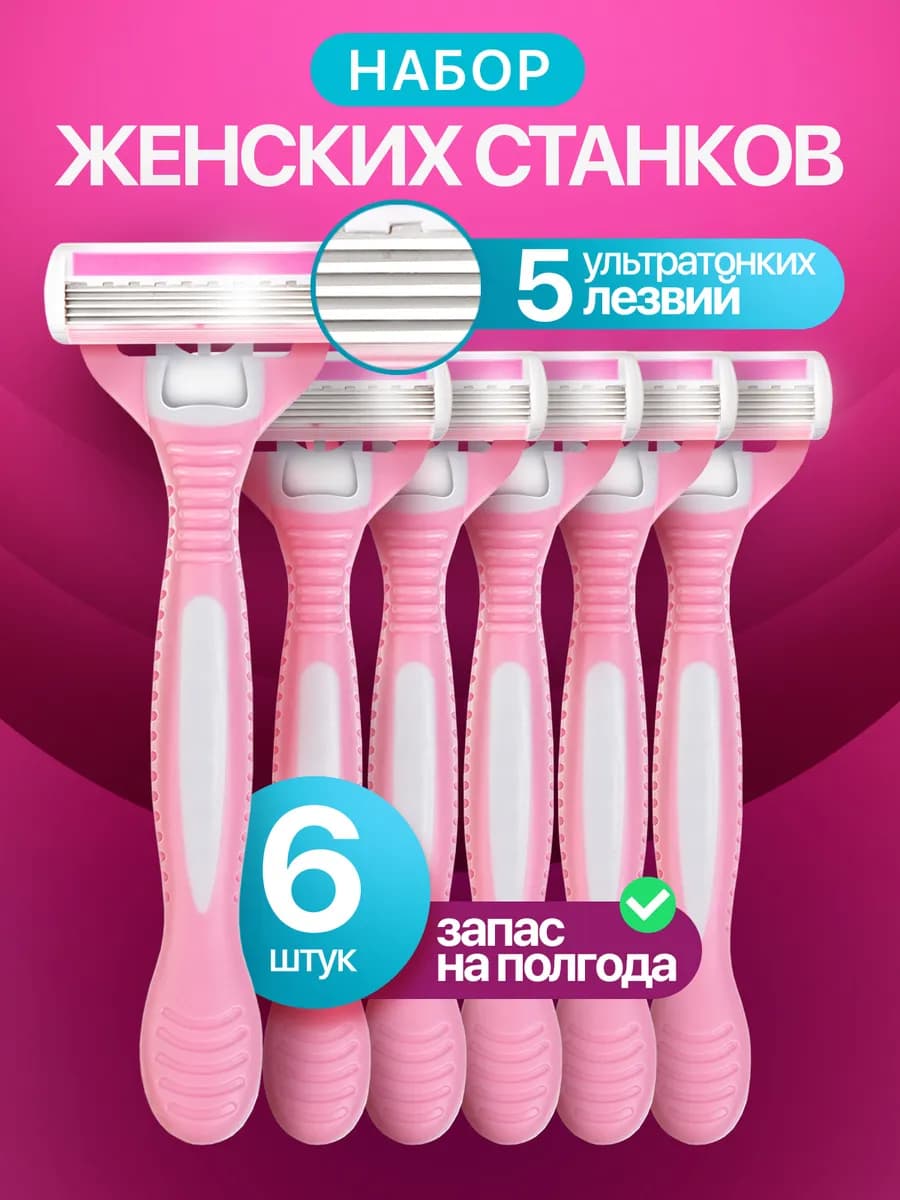 Бритва женская станок для бритья 6 шт 5 лезвий