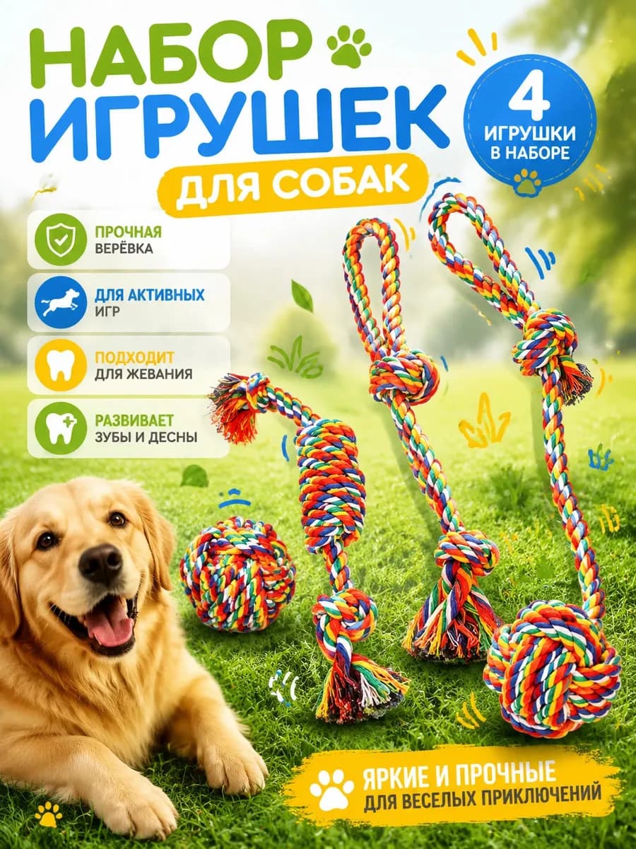 Игрушки для собак и щенков канат набор