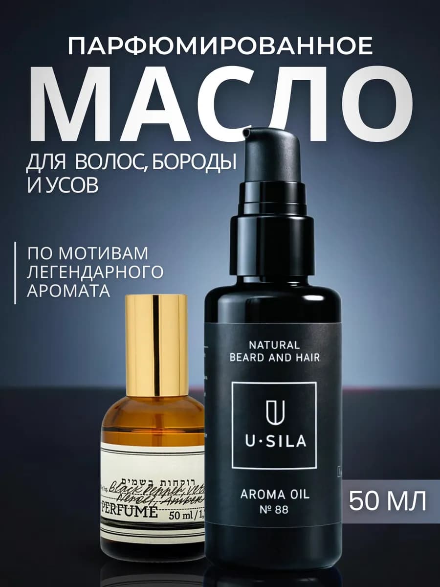 масло для бороды и волос смягчающее парфюмированное
