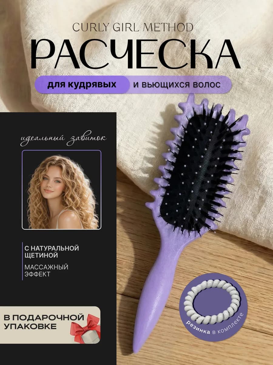 Расческа массажная для укладки кудрявых волос