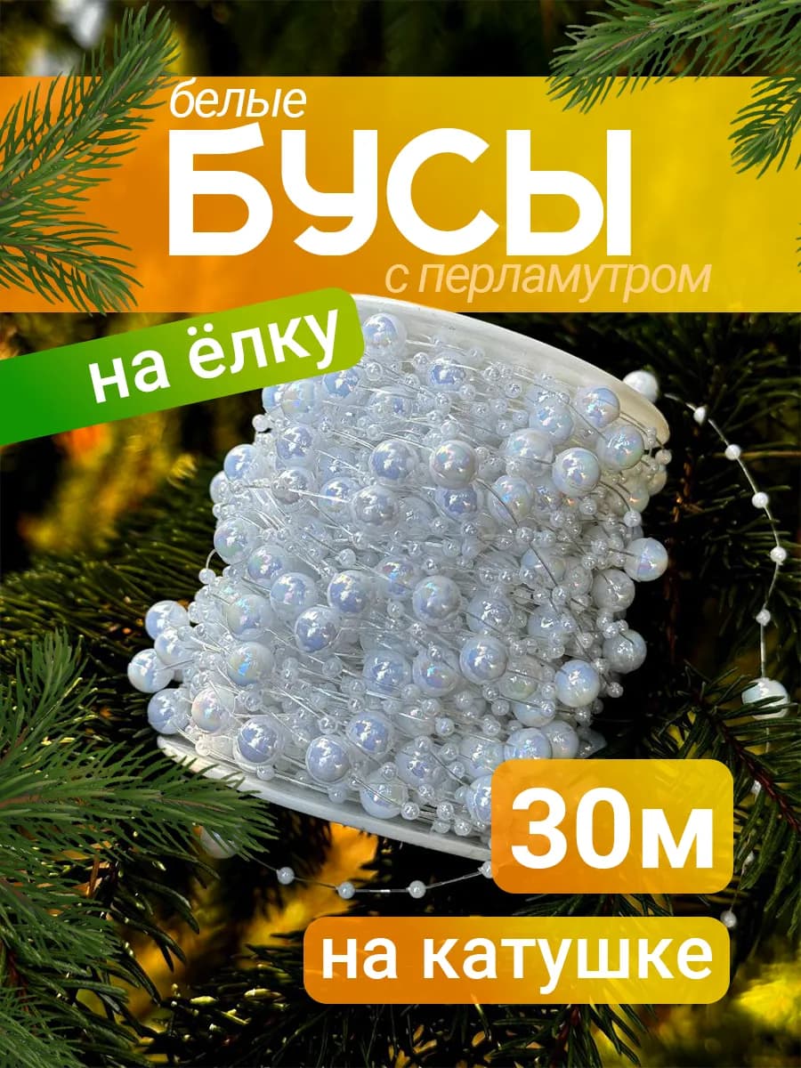 Бусы на елку белые с перламутром на катушке 30м