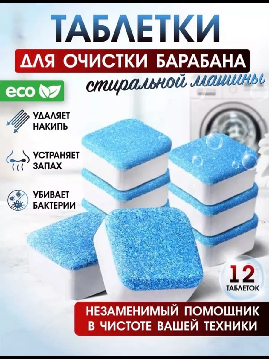 Таблетки для очистки стиральной машинки