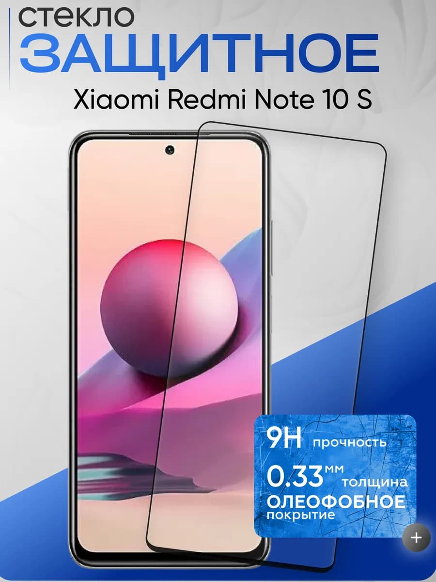 Защитное стекло на Xiaomi Note 10s