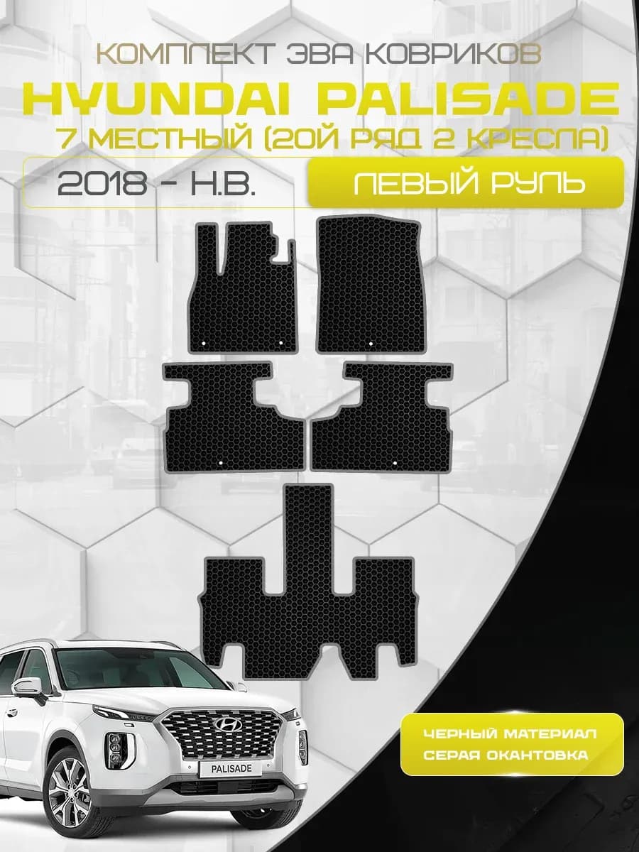 Eva коврики для Hyundai Palisade 2018-н.в. 7 местный