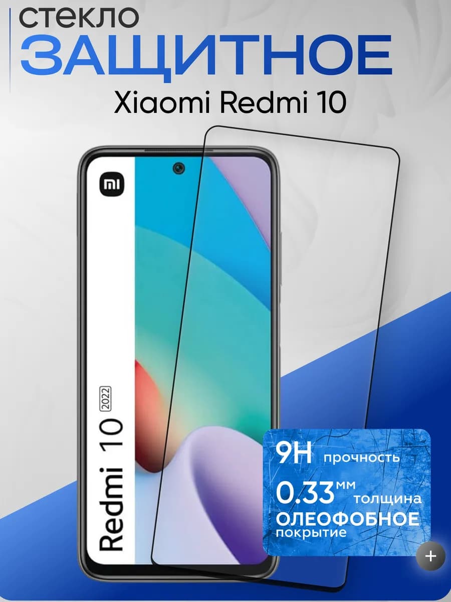 Защитное стекло на Xiaomi 10