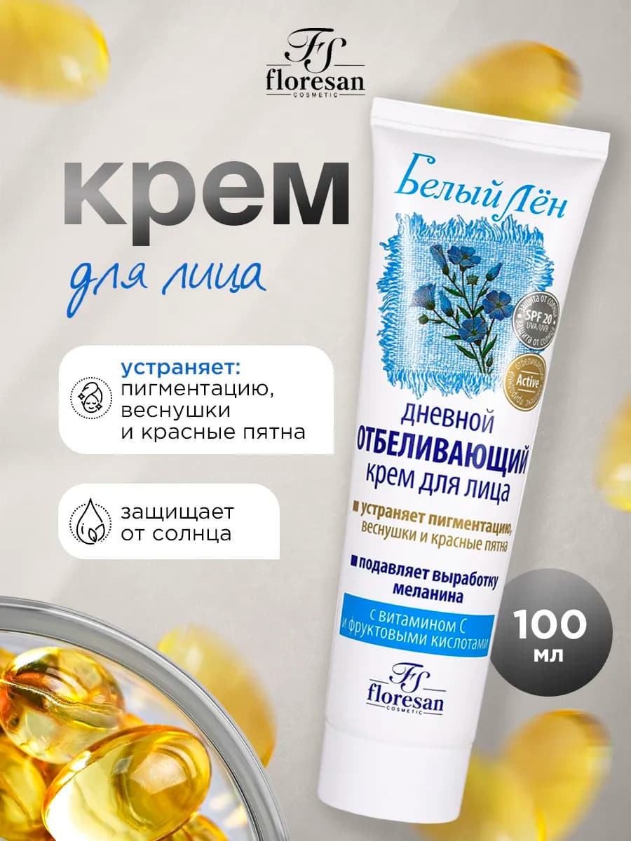 Крем отбеливающий для лица от пигментации 100мл