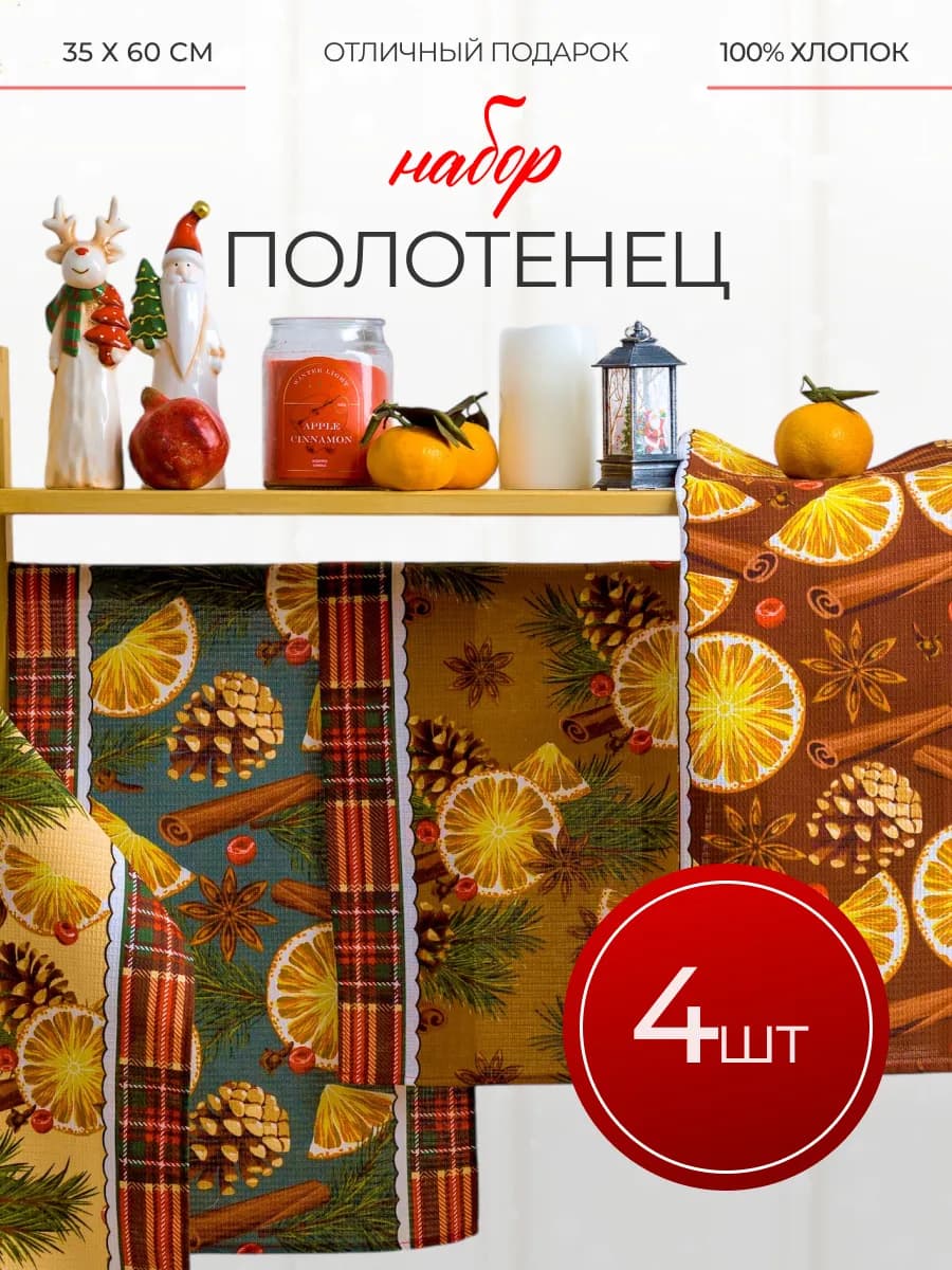 Полотенца кухонные в подарок 35х60см 4 шт хлопок