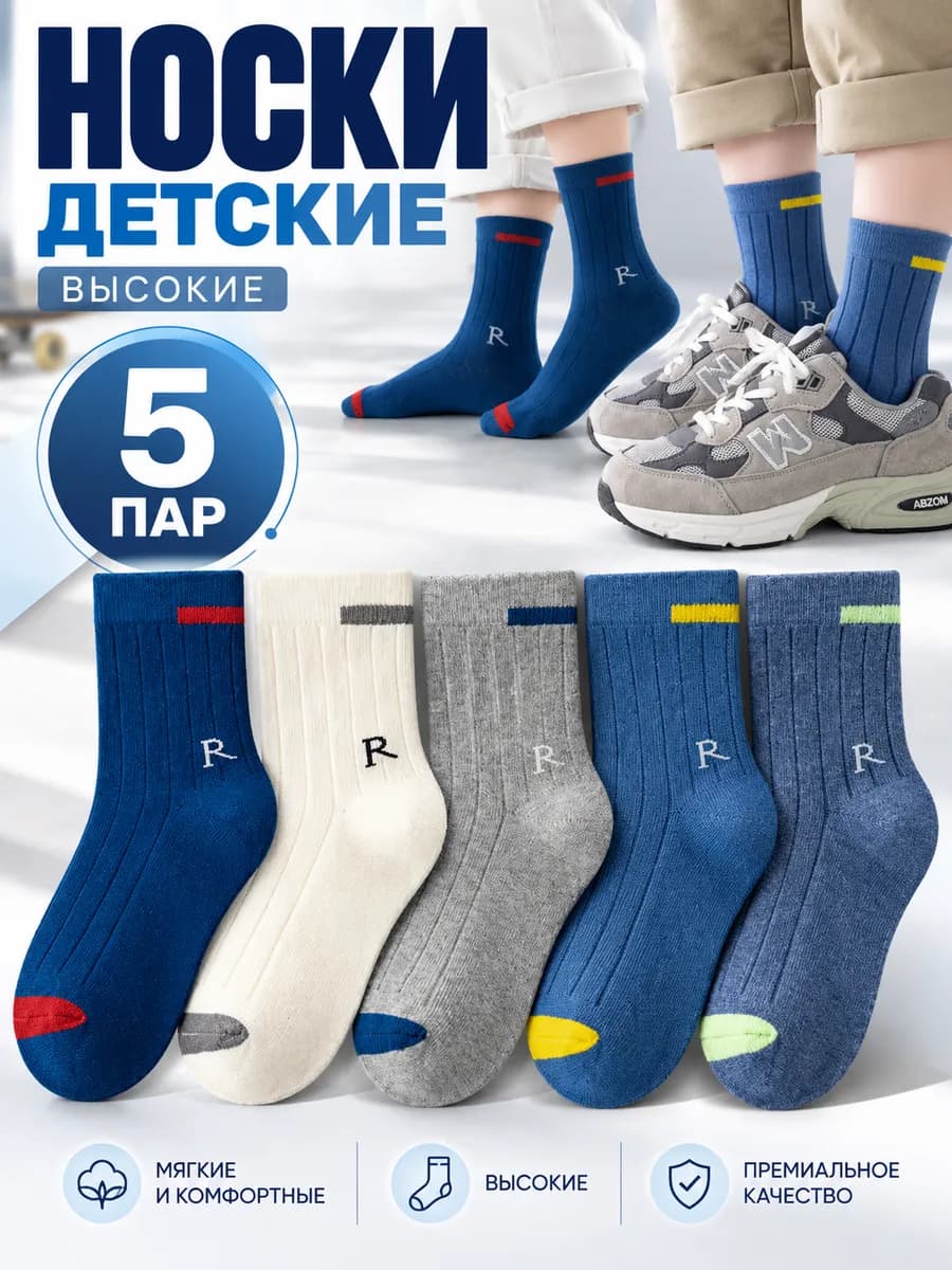 Носки детские набор 5 пар